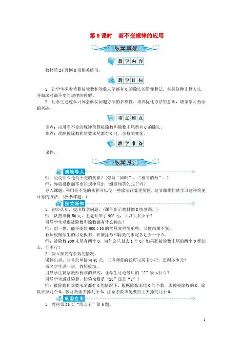 拱墅区三小四年级数学上册第二单元两三位数除以两位数第9课时商不变规律的应用教案苏教版