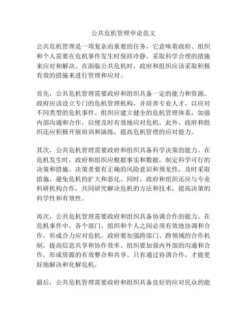 公共危机管理申论范文