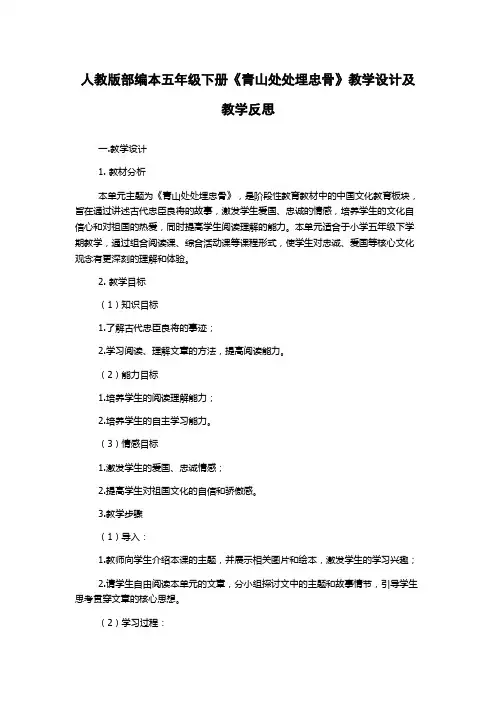 人教版部编本五年级下册《青山处处埋忠骨》教学设计及教学反思