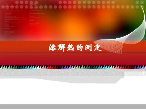 溶解热的测定