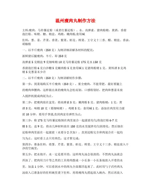 温州瘦肉丸制作方法