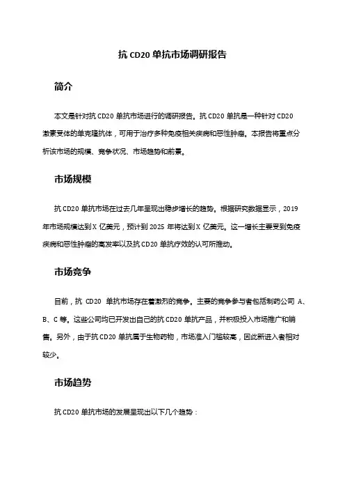 2024年抗CD20单株抗体市场调研报告