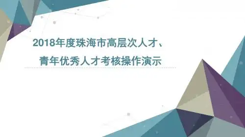 2018年度珠海市高层次人才、青年优秀人才考核操作演示