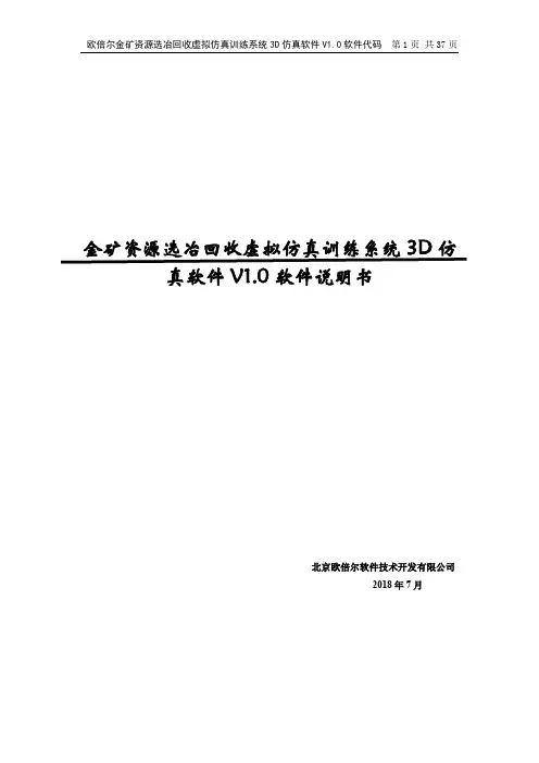 欧倍尔金矿资源选冶回收虚拟仿真训练系统 3D 仿真软件说明书