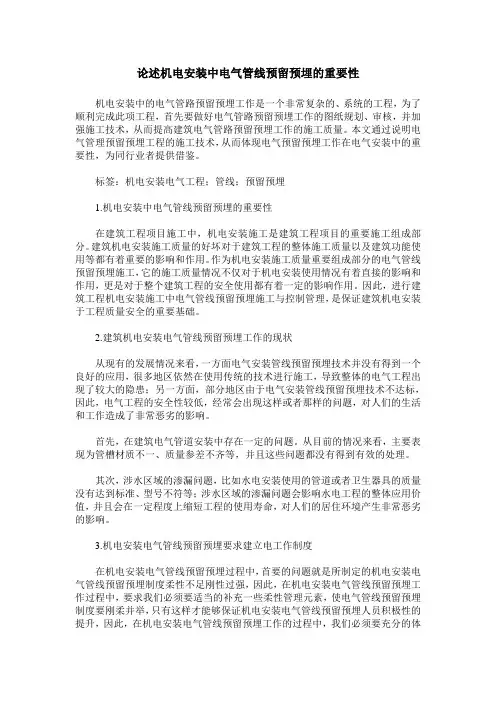 论述机电安装中电气管线预留预埋的重要性