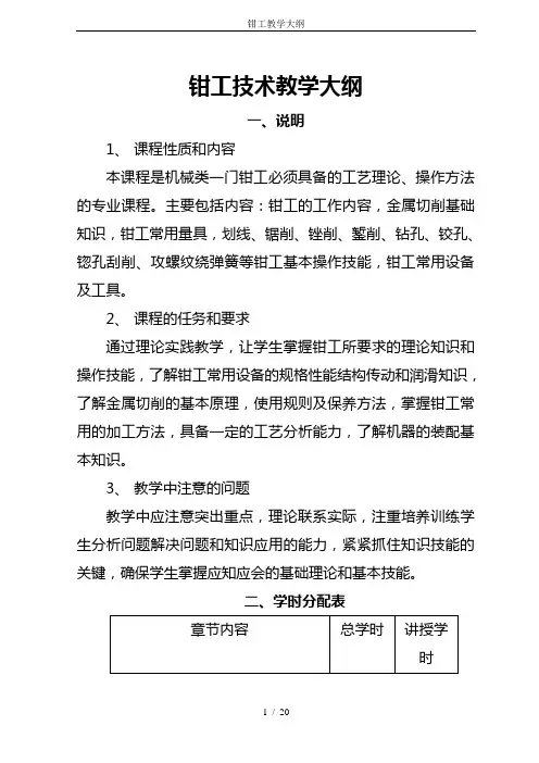钳工教学大纲