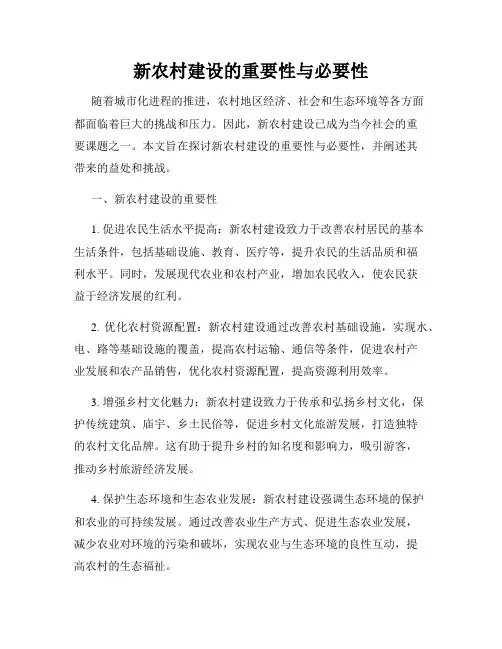 新农村建设的重要性与必要性
