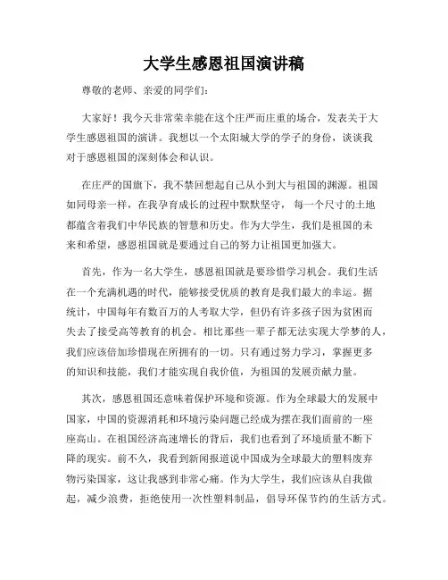 大学生感恩祖国演讲稿