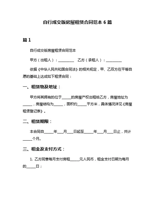 自行成交版房屋租赁合同范本6篇