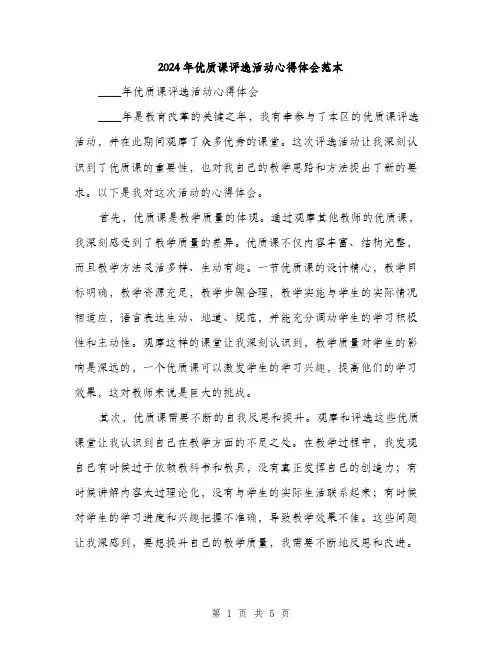 2024年优质课评选活动心得体会范本(二篇)