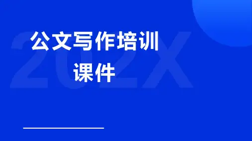 公文写作培训课件