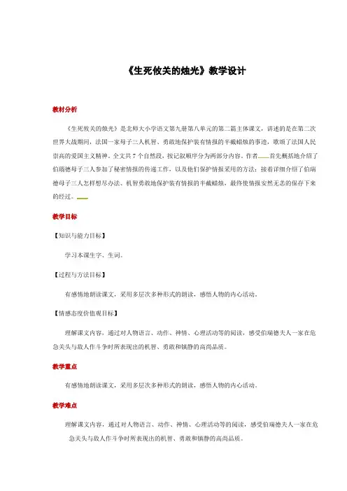 五年级上册语文教案-8.2生死攸关的烛光｜北师大版