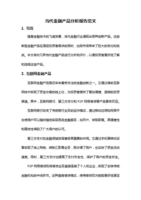 当代金融产品分析报告范文