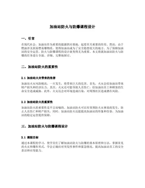 加油站防火与防爆课程设计