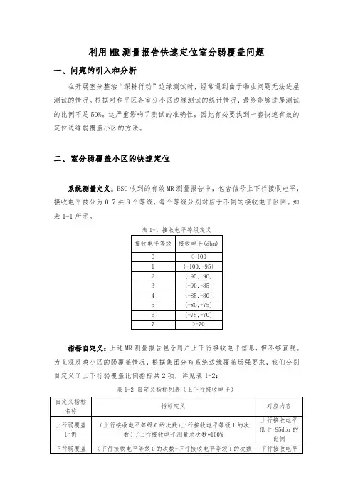 利用MR测量报告快速定位室分弱覆盖问题
