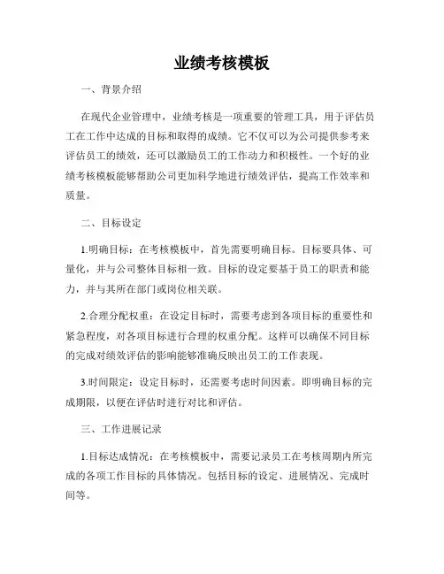 业绩考核模板