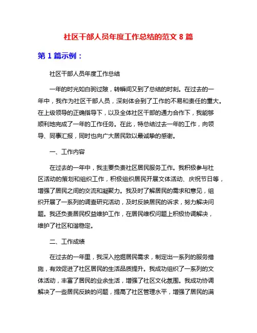 社区干部人员年度工作总结的范文8篇