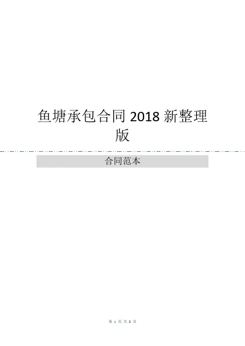 鱼塘承包合同2018新整理版