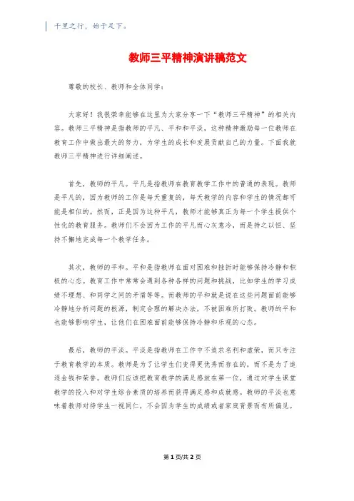 教师三平精神演讲稿范文