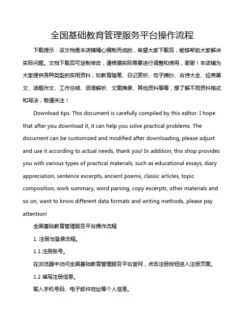 全国基础教育管理服务平台操作流程