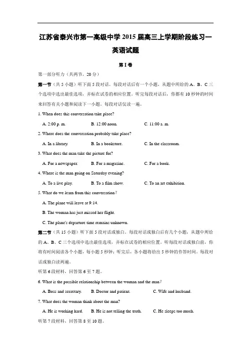 高三英语月考试题及答案-泰兴市第一高级中学2015届高三上学期阶段练习一
