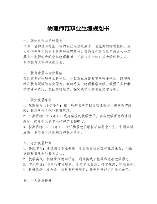 物理师范职业生涯规划书