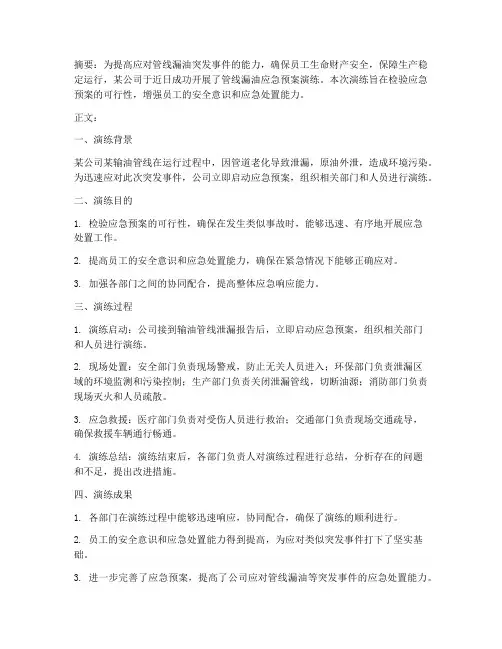 管线漏油应急预案演练