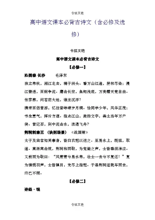 高中语文课本必背古诗文(含必修及选修)之令狐文艳创作