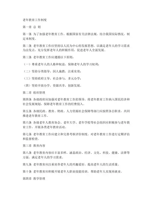 老年教育工作工作制度