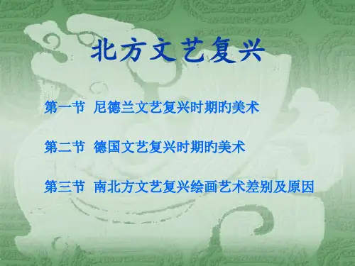 西方艺术史之北方文艺复兴