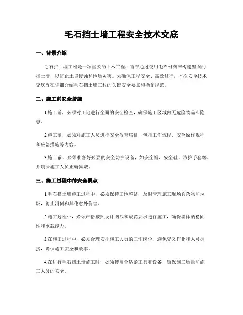 毛石挡土墙工程安全技术交底