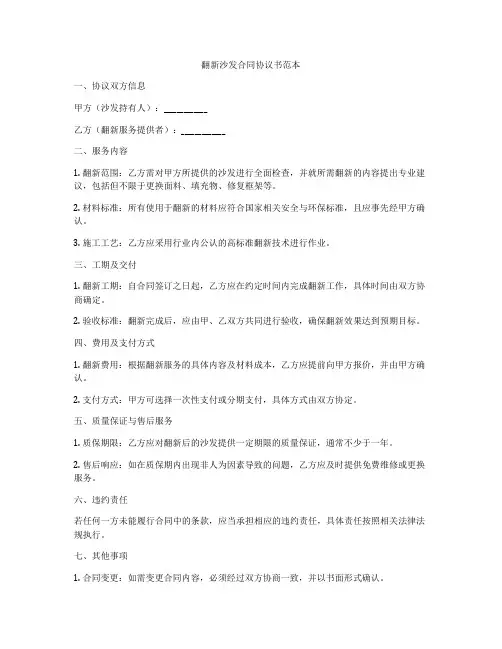 翻新沙发合同协议书范本