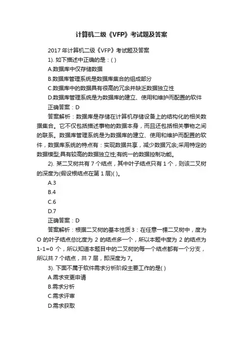 计算机二级《VFP》考试题及答案