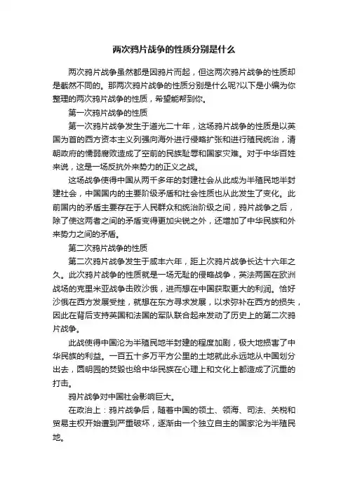 两次鸦片战争的性质分别是什么