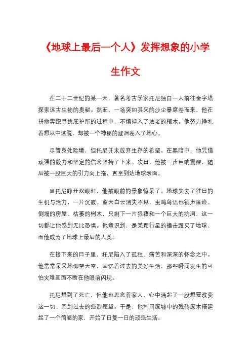 《地球上最后一个人》发挥想象的小学生作文