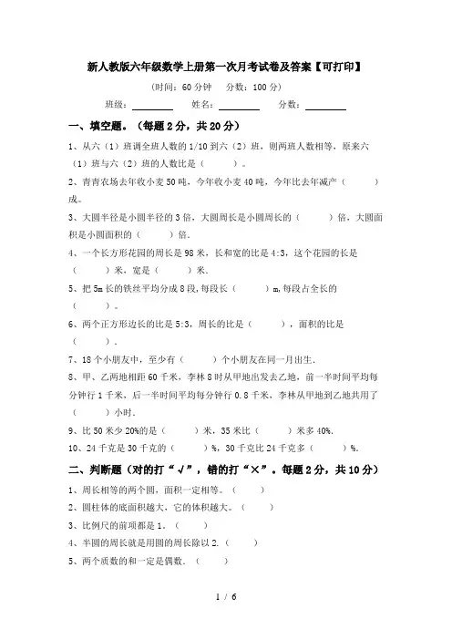 新人教版六年级数学上册第一次月考试卷及答案【可打印】