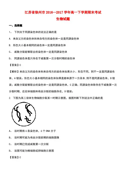 江苏省徐州市高一生物下学期期末考试试题(含解析)