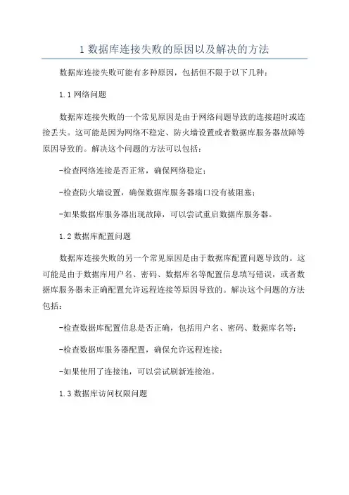 1数据库连接失败的原因以及解决的方法