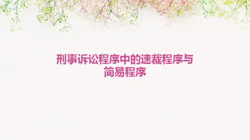 刑事诉讼程序中的速裁程序与简易程序