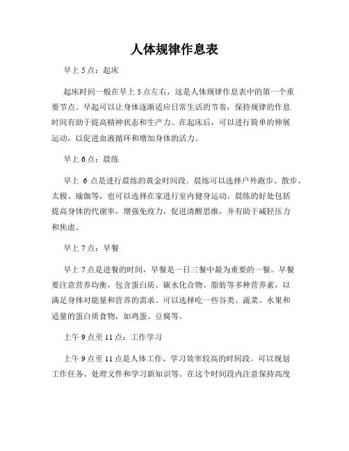 人体规律作息表
