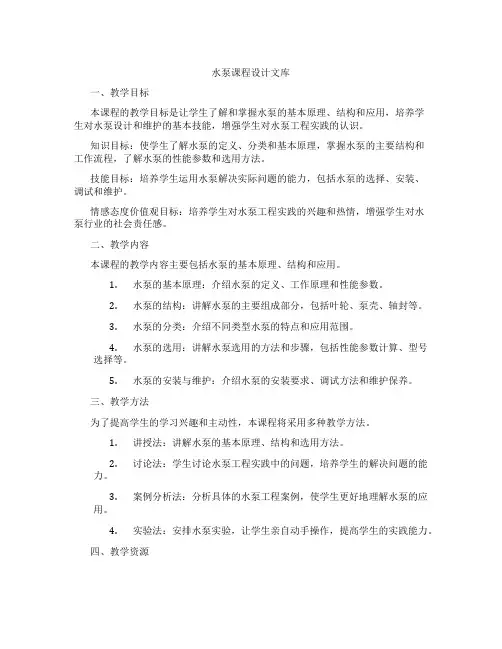 水泵课程设计文库