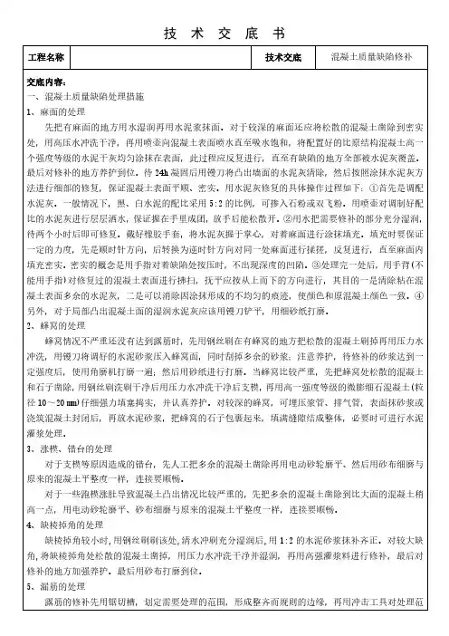 混凝土质量缺陷修补施工技术交底