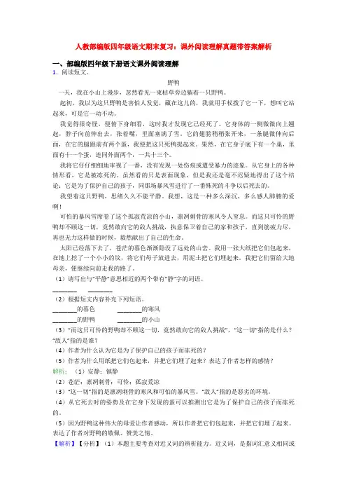 人教部编版四年级语文期末复习：课外阅读理解真题带答案解析