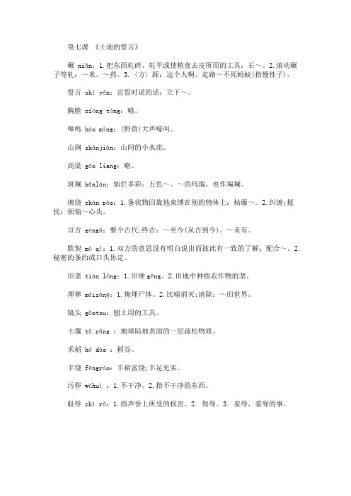 【七年级语文】《土地的誓言》词语注音+解释2023