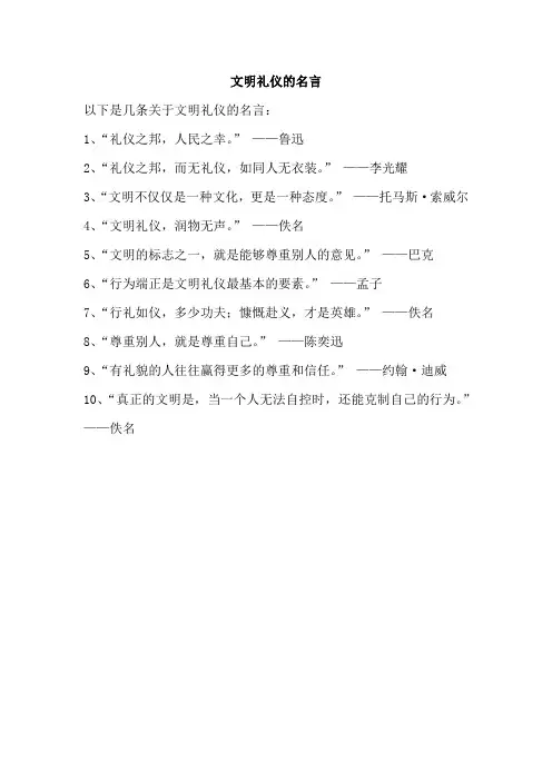 文明礼仪的名言