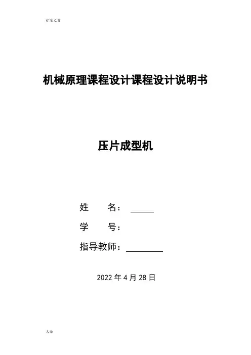 机械原理课程设计—压片机