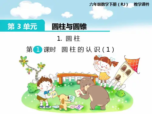 部编人教版六年级数学下册《第3单元圆柱与圆锥第1课时 圆柱的认识(1)》精品PPT优质课件