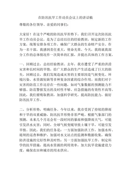 在防汛抗旱工作动员会议上的讲话稿