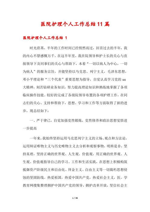 医院护理个人工作总结11篇