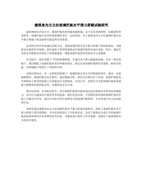 建筑室内无立柱玻璃栏板水平推力荷载试验研究